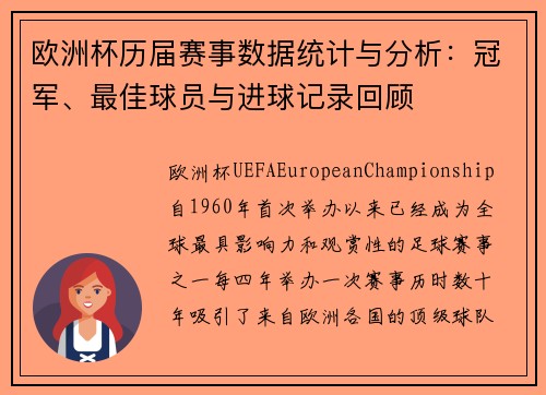 欧洲杯历届赛事数据统计与分析:冠军、最佳球员与进球记录回顾 欧洲杯历届赛事数据统计与分析:冠军、最佳球员与进球记录回顾
