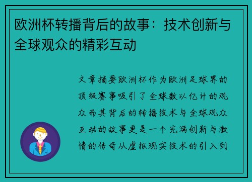 欧洲杯转播背后的故事：技术创新与全球观众的精彩互动