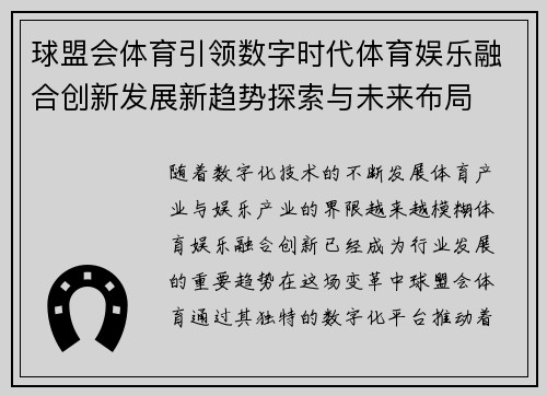 球盟会体育引领数字时代体育娱乐融合创新发展新趋势探索与未来布局 球盟会体育引领数字时代体育娱乐融合创新发展新趋势探索与未来布局