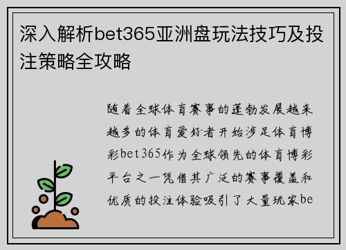 深入解析bet365亚洲盘玩法技巧及投注策略全攻略