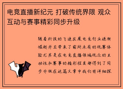 电竞直播新纪元 打破传统界限 观众互动与赛事精彩同步升级 电竞直播新纪元 打破传统界限 观众互动与赛事精彩同步升级