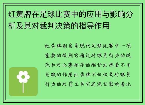 红黄牌在足球比赛中的应用与影响分析及其对裁判决策的指导作用