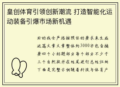 皇创体育引领创新潮流 打造智能化运动装备引爆市场新机遇