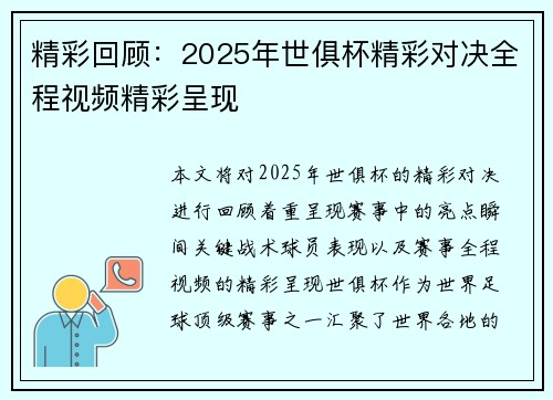 精彩回顾：2025年世俱杯精彩对决全程视频精彩呈现