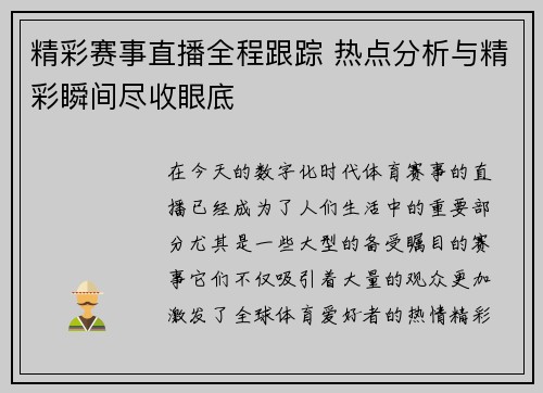 精彩赛事直播全程跟踪 热点分析与精彩瞬间尽收眼底 精彩赛事直播全程跟踪 热点分析与精彩瞬间尽收眼底