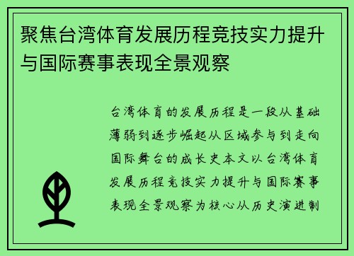 聚焦台湾体育发展历程竞技实力提升与国际赛事表现全景观察