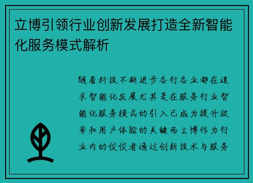 立博引领行业创新发展打造全新智能化服务模式解析 立博引领行业创新发展打造全新智能化服务模式解析