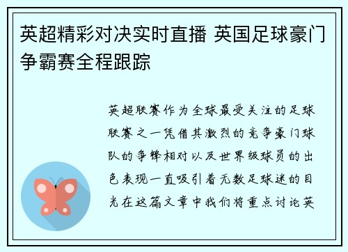 英超精彩对决实时直播 英国足球豪门争霸赛全程跟踪 英超精彩对决实时直播 英国足球豪门争霸赛全程跟踪