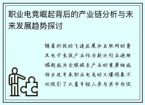 职业电竞崛起背后的产业链分析与未来发展趋势探讨 职业电竞崛起背后的产业链分析与未来发展趋势探讨