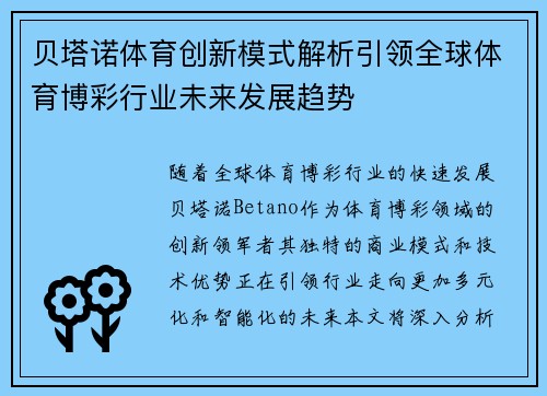 贝塔诺体育创新模式解析引领全球体育博彩行业未来发展趋势 贝塔诺体育创新模式解析引领全球体育博彩行业未来发展趋势
