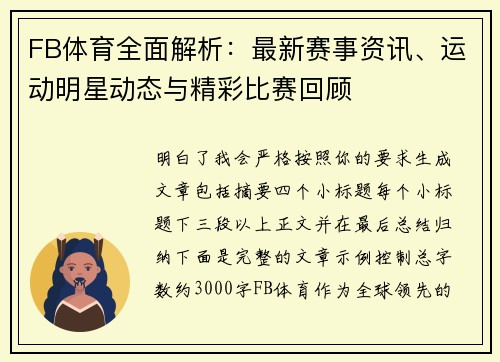 FB体育全面解析:最新赛事资讯、运动明星动态与精彩比赛回顾 FB体育全面解析:最新赛事资讯、运动明星动态与精彩比赛回顾