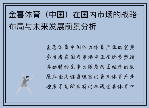 金喜体育(中国)在国内市场的战略布局与未来发展前景分析 金喜体育(中国)在国内市场的战略布局与未来发展前景分析