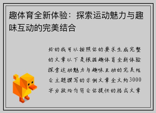 趣体育全新体验:探索运动魅力与趣味互动的完美结合 趣体育全新体验:探索运动魅力与趣味互动的完美结合