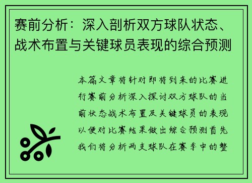 赛前分析:深入剖析双方球队状态、战术布置与关键球员表现的综合预测 赛前分析:深入剖析双方球队状态、战术布置与关键球员表现的综合预测