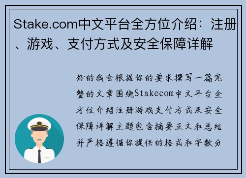 Stake.com中文平台全方位介绍:注册、游戏、支付方式及安全保障详解 Stake.com中文平台全方位介绍:注册、游戏、支付方式及安全保障详解