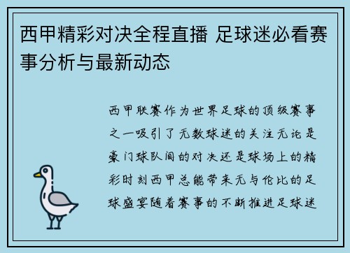 西甲精彩对决全程直播 足球迷必看赛事分析与最新动态 西甲精彩对决全程直播 足球迷必看赛事分析与最新动态