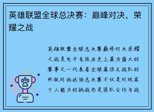 英雄联盟全球总决赛:巅峰对决,荣耀之战 英雄联盟全球总决赛:巅峰对决,荣耀之战