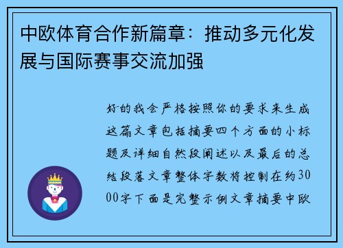 中欧体育合作新篇章：推动多元化发展与国际赛事交流加强