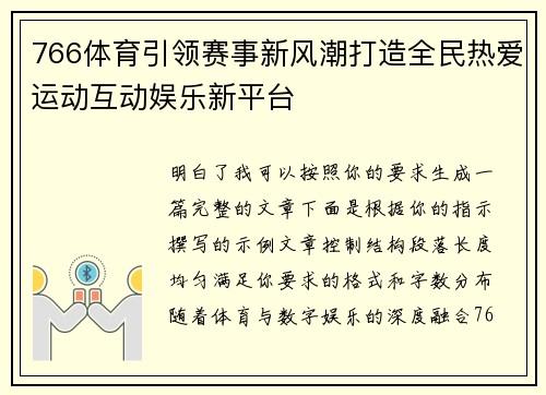 766体育引领赛事新风潮打造全民热爱运动互动娱乐新平台 766体育引领赛事新风潮打造全民热爱运动互动娱乐新平台