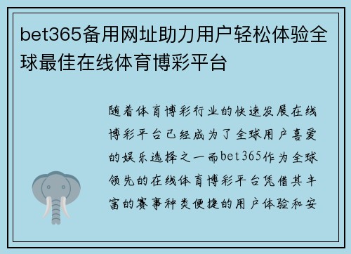 bet365备用网址助力用户轻松体验全球最佳在线体育博彩平台 bet365备用网址助力用户轻松体验全球最佳在线体育博彩平台