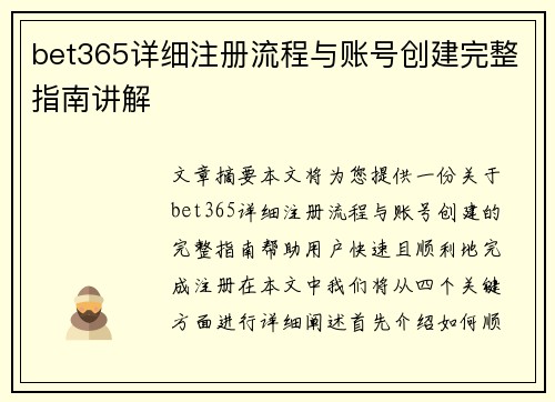 bet365详细注册流程与账号创建完整指南讲解 bet365详细注册流程与账号创建完整指南讲解