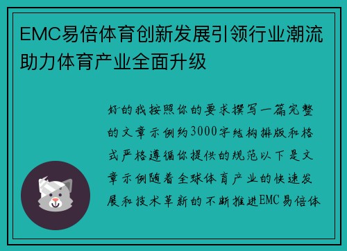 EMC易倍体育创新发展引领行业潮流 助力体育产业全面升级 EMC易倍体育创新发展引领行业潮流 助力体育产业全面升级