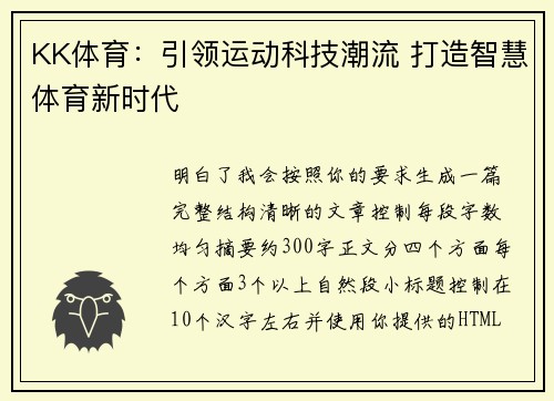 KK体育:引领运动科技潮流 打造智慧体育新时代 KK体育:引领运动科技潮流 打造智慧体育新时代