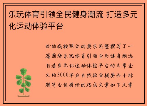 乐玩体育引领全民健身潮流 打造多元化运动体验平台