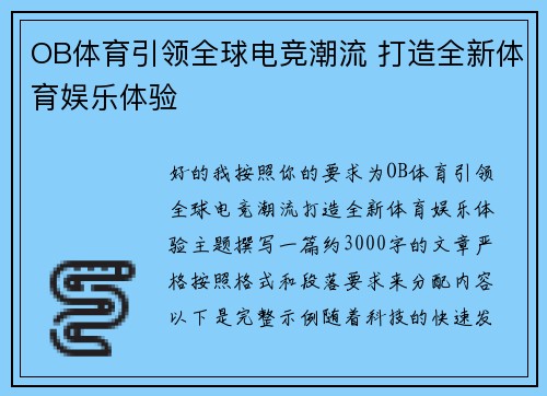 OB体育引领全球电竞潮流 打造全新体育娱乐体验 OB体育引领全球电竞潮流 打造全新体育娱乐体验