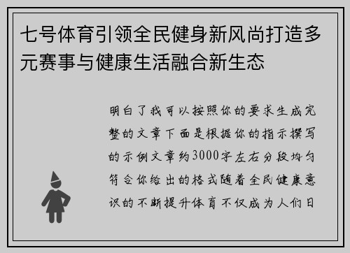 七号体育引领全民健身新风尚打造多元赛事与健康生活融合新生态 七号体育引领全民健身新风尚打造多元赛事与健康生活融合新生态