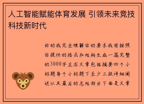 人工智能赋能体育发展 引领未来竞技科技新时代 人工智能赋能体育发展 引领未来竞技科技新时代