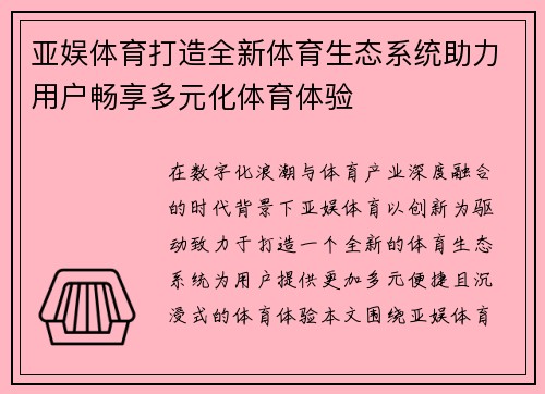 亚娱体育打造全新体育生态系统助力用户畅享多元化体育体验 亚娱体育打造全新体育生态系统助力用户畅享多元化体育体验