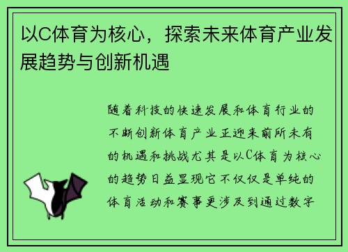以C体育为核心,探索未来体育产业发展趋势与创新机遇 以C体育为核心,探索未来体育产业发展趋势与创新机遇