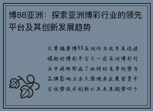 博88亚洲:探索亚洲博彩行业的领先平台及其创新发展趋势 博88亚洲:探索亚洲博彩行业的领先平台及其创新发展趋势