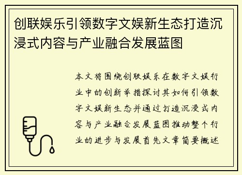 创联娱乐引领数字文娱新生态打造沉浸式内容与产业融合发展蓝图 创联娱乐引领数字文娱新生态打造沉浸式内容与产业融合发展蓝图