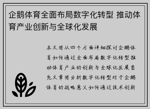 企鹅体育全面布局数字化转型 推动体育产业创新与全球化发展 企鹅体育全面布局数字化转型 推动体育产业创新与全球化发展
