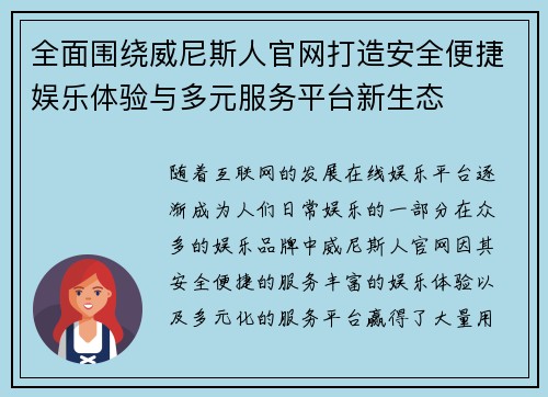 全面围绕威尼斯人官网打造安全便捷娱乐体验与多元服务平台新生态 全面围绕威尼斯人官网打造安全便捷娱乐体验与多元服务平台新生态