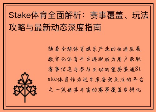 Stake体育全面解析:赛事覆盖、玩法攻略与最新动态深度指南 Stake体育全面解析:赛事覆盖、玩法攻略与最新动态深度指南