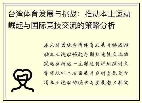 台湾体育发展与挑战:推动本土运动崛起与国际竞技交流的策略分析 台湾体育发展与挑战:推动本土运动崛起与国际竞技交流的策略分析