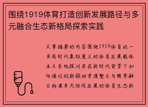 围绕1919体育打造创新发展路径与多元融合生态新格局探索实践 围绕1919体育打造创新发展路径与多元融合生态新格局探索实践