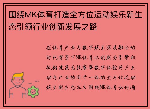 围绕MK体育打造全方位运动娱乐新生态引领行业创新发展之路 围绕MK体育打造全方位运动娱乐新生态引领行业创新发展之路