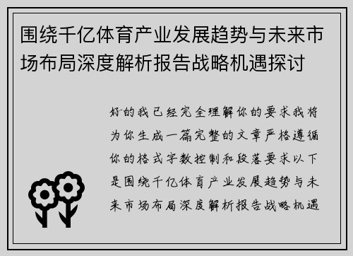 围绕千亿体育产业发展趋势与未来市场布局深度解析报告战略机遇探讨