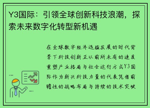 Y3国际:引领全球创新科技浪潮,探索未来数字化转型新机遇 Y3国际:引领全球创新科技浪潮,探索未来数字化转型新机遇