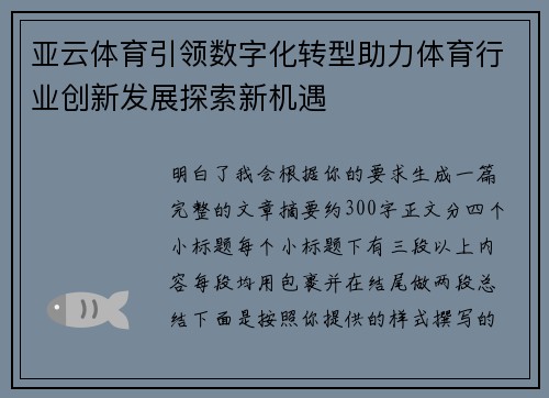 亚云体育引领数字化转型助力体育行业创新发展探索新机遇 亚云体育引领数字化转型助力体育行业创新发展探索新机遇