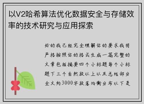 以V2哈希算法优化数据安全与存储效率的技术研究与应用探索 以V2哈希算法优化数据安全与存储效率的技术研究与应用探索