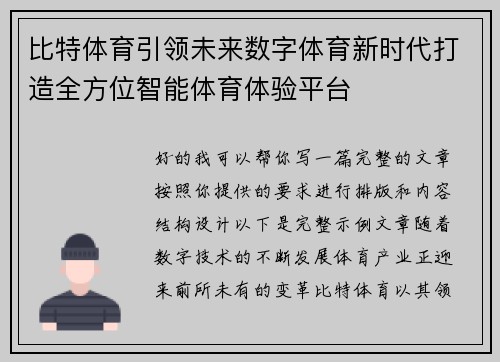 比特体育引领未来数字体育新时代打造全方位智能体育体验平台 比特体育引领未来数字体育新时代打造全方位智能体育体验平台