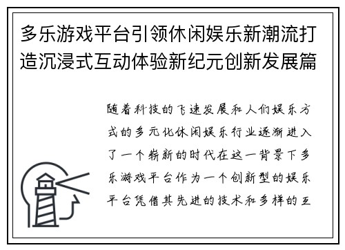 多乐游戏平台引领休闲娱乐新潮流打造沉浸式互动体验新纪元创新发展篇 多乐游戏平台引领休闲娱乐新潮流打造沉浸式互动体验新纪元创新发展篇