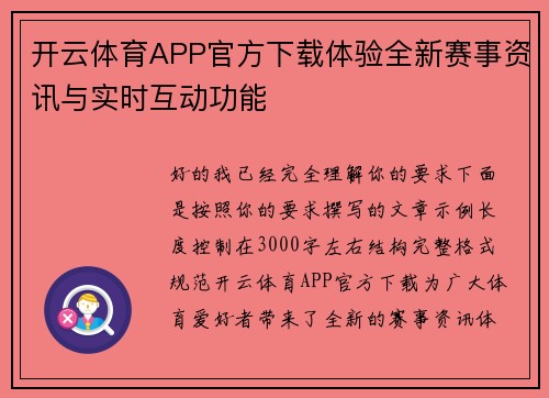 开云体育APP官方下载体验全新赛事资讯与实时互动功能 开云体育APP官方下载体验全新赛事资讯与实时互动功能