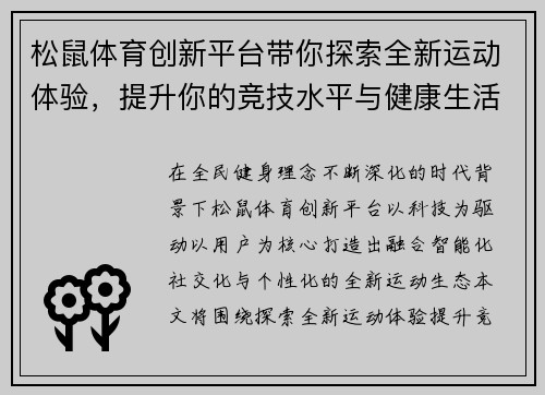 松鼠体育创新平台带你探索全新运动体验，提升你的竞技水平与健康生活