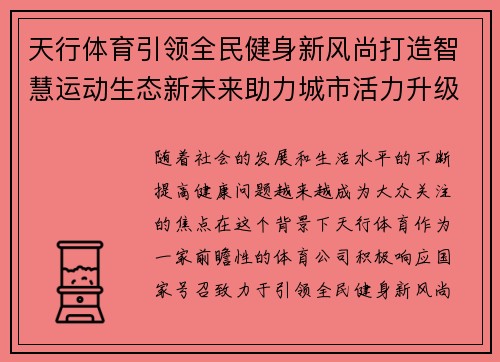 天行体育引领全民健身新风尚打造智慧运动生态新未来助力城市活力升级